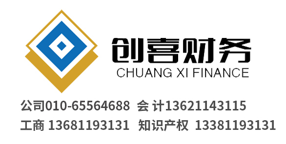 北京代理记账_北京公司注册_北京注册公司_北京商标注册_北京财务咨询_北京创喜财务顾问集团有限公司_北京创喜财务